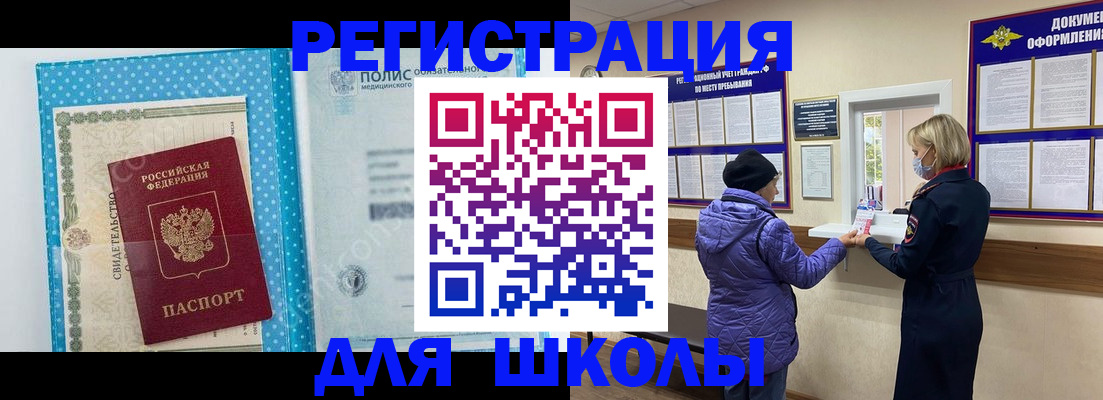 временная регистрация для школы в Саках